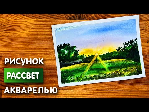 Видео: Как нарисовать рассвет карандашом и акварелью начинающим | Рисунок для детей