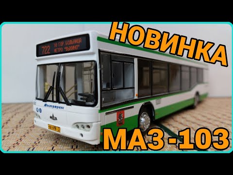 Видео: МАЗ-103 МЕЧТА КОЛЛЕКЦИОНЕРА! ЛУЧШАЯ МОДЕЛЬ АВТОБУСА!