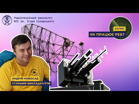 Видео: Як працює РЕБ? | Радіотехнічний факультет РТФ 172 спеціальність