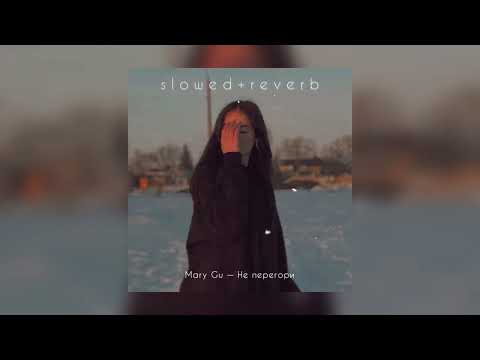 Видео: Mary Gu — Не перегори | slowed + reverb |