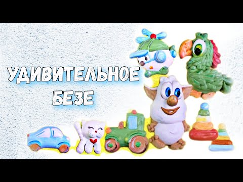 Видео: Безе буба / Удивительное безе