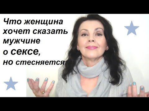 Видео: Что женщина хочет в интимных отношениях, о чем мечтает, но молчит
