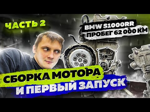 Видео: BMW s1000rr часть 2. Пробег 62 000 км. Сборка мотора и первый запуск.