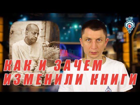 Видео: Почему изменили переводы Вед? Стоит ли доверять современному изданию Бхагавад-гиты?