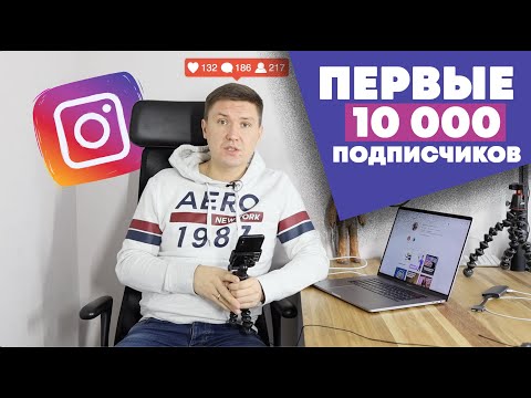 Видео: ПОДПИСЧИКИ В ИНСТАГРАМ – Как набрать первую 1000 подписчиков в Instagram?