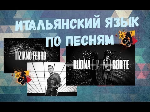 Видео: Buona (cattiva) sorte. Итальянский язык по песням