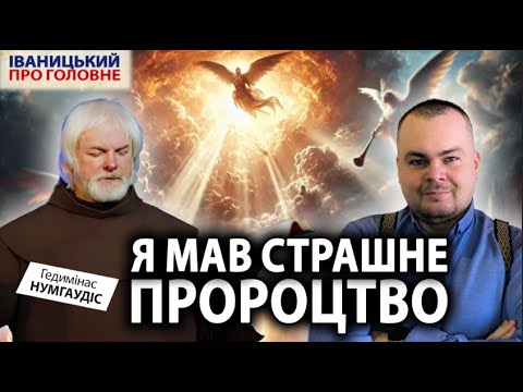 Видео: Бог організував суд| Отець ГЕДИМІНАС відкрив правду про війну