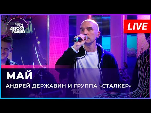 Видео: Андрей Державин - Май (Live'2022 Авторадио)