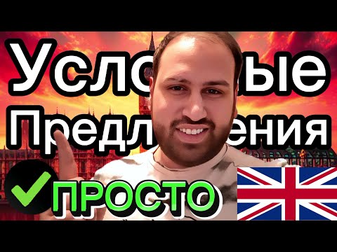 Видео: 💯 Условные предложения на английском языке за 16 минут уровень B2 | Грамматика английского языка