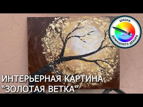 Видео: Интерьерная картина "Золотая ветка"