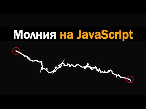 Видео: Lightning with Vanilla JS | Эффект электроразряда + исходники