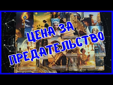 Видео: Таро Для Мужчин Сегодня 💙ОНА ПОЛУЧИТ ПО ЗАСЛУГАМ❗️ЧТО ЕЕ ЖДЕТ ЗА ПРЕДАТЕЛЬСТВО❗️Tarot❗️Вика Таро