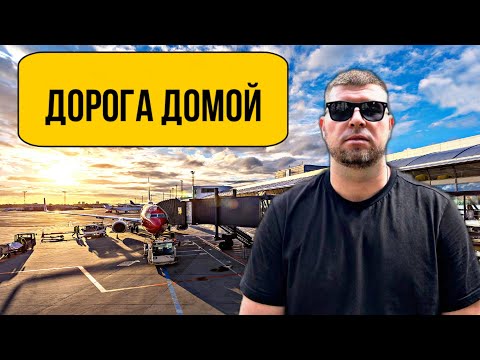Видео: 🔸Аэропорт . Дорога домой / Дневник дяди Жени🔸