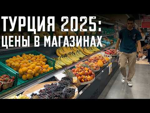 Видео: ЦЕНЫ В МАГАЗИНАХ ТУРЦИИ 2025