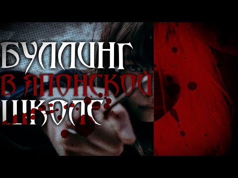 Видео: РАЗБОР КОШМАРНОЙ ИСТОРИИ В ЯПОНСКОЙ ШКОЛЕ || ПЕРЕЛЕСКА ||