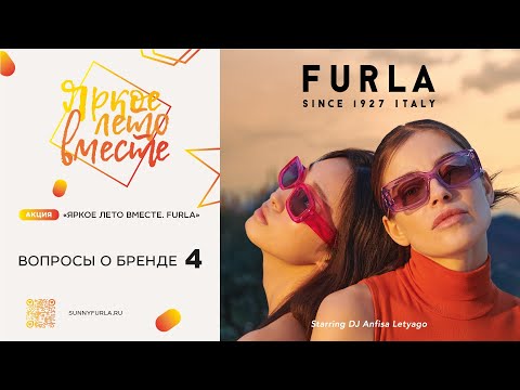 Видео: Вопрос-ответ о бренде Furla - 4