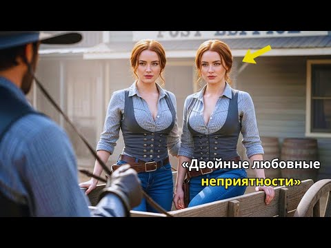 Видео: Ковбой ждал невесту по объявлению — но с повозки сошли одинаковые близняшки