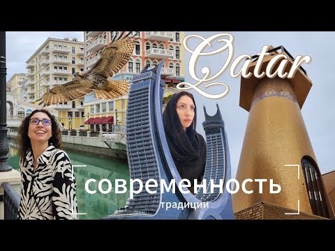 Видео: Катар. Доха. Соколиная больница| культурная деревня| тихая роскошь самой богатой страны