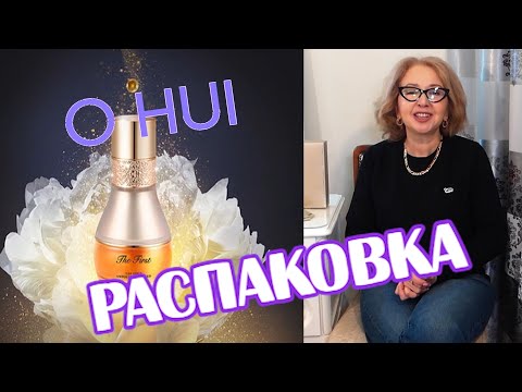 Видео: РАСПАКОВКА корейской косметики O HUI -  The First Geniture Special Set