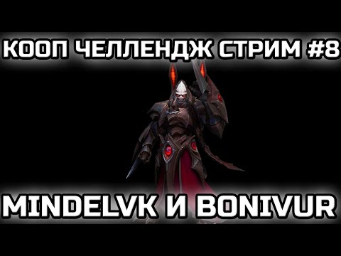 Видео: MINDELVK & BONIVUR! | КООП ЧЕЛЛЕНДЖ ОТ SILVERGUARD! | СТРИМ #8!