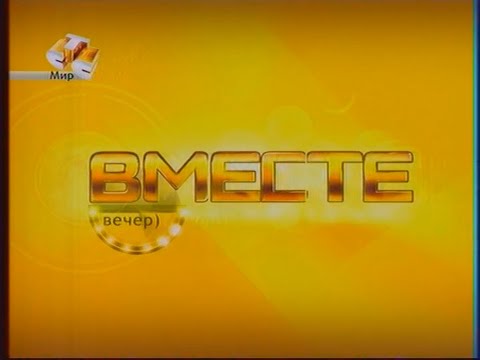 Видео: Вместе (СТС-Мир/ТСМ-10, 30.08.2011)