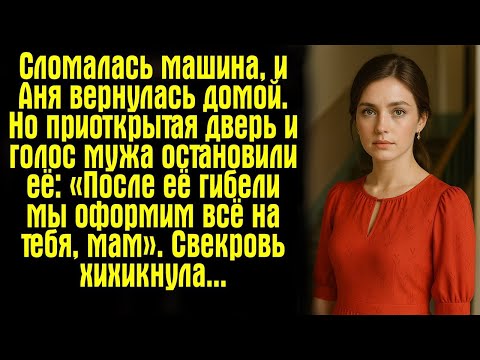 Видео: Сломалась машина, и Аня вернулась домой. Но приоткрытая дверь и голос мужа остановили её- «После....