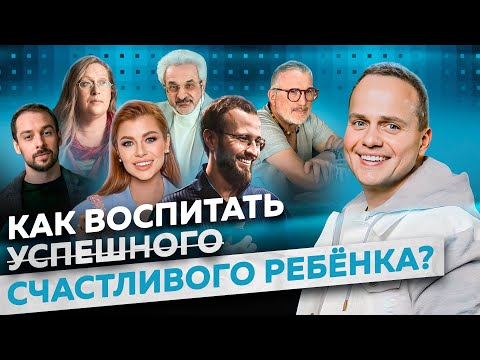 Видео: КАК ВОСПИТАТЬ РЕБЕНКА И ДАТЬ ЕМУ ВСЕ ДЛЯ СЧАСТЛИВОЙ ЖИЗНИ? ГРЕБЕНЮК, ДЕМБИКОВА, БУРМИСТРОВА, НИЦЕНКО