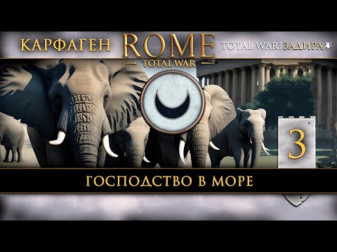 Видео: Карфаген в Total War: Rome [#3] Господство в море