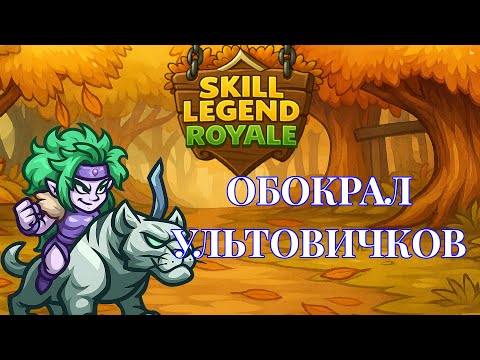 Видео: Обокрал ультовичков?! — Наездница на тигре — Skill Legend Royale