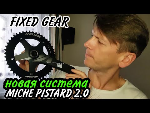 Видео: Я купил новую систему | Miche pistard 2.0 | FIXED GEAR