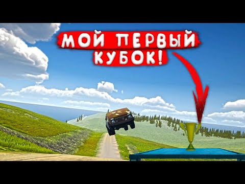 Видео: Я СДЕЛАЛ ЭТО! МОЙ ПЕРВЫЙ КУБОК ЗА РАЛЛИ ГОНКУ! - My Garage #44