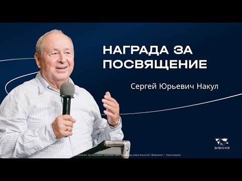Видео: Накул С.Ю. «Награда за посвящение»  2025 11 02