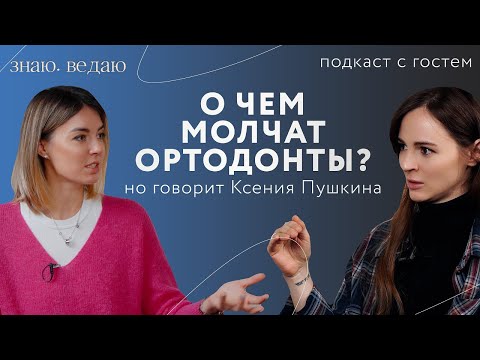 Видео: О чем молчат ортодонты?