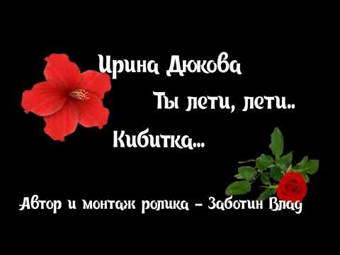 Видео: Ирина Дюкова. Романс - "Ты лети, лети кибитка"
