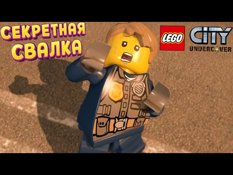 Видео: СЕКРЕТНАЯ ЛЕГО СВАЛКА ( LEGO City Undercover )