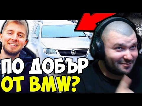 Видео: СОБСТВЕНИК НА BMW КУПУВА PASSAT НА СЛЯПО