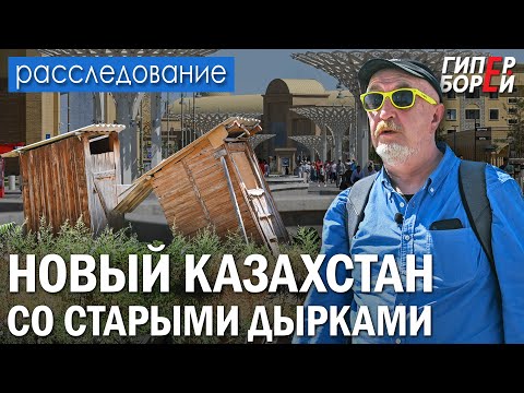 Видео: Новый Казахстан со старыми дырками: Туркестанская область – ГИПЕРБОРЕЙ. Расследование
