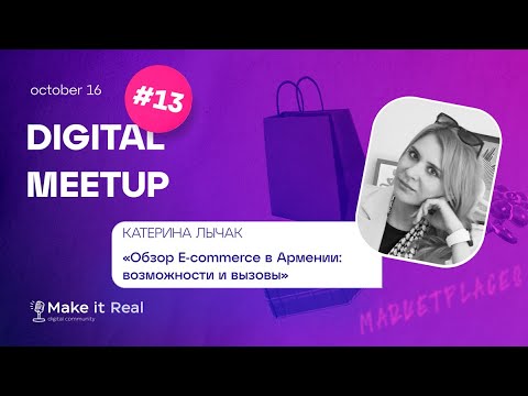 Видео: Ecom Meetup #13 | Катерина Лычак | Обзор E-commerce в Армении