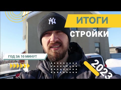 Видео: Вся наша стройка дома за 14 минут. Что успели сделать за 2023 год. Сколько потратили.