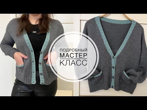 Видео: Вяжем кардиган (кофточку) спицами. Подробный мастер класс!