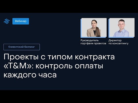 Видео: Проекты с типом контракта «T&M»: контроль оплаты каждого часа