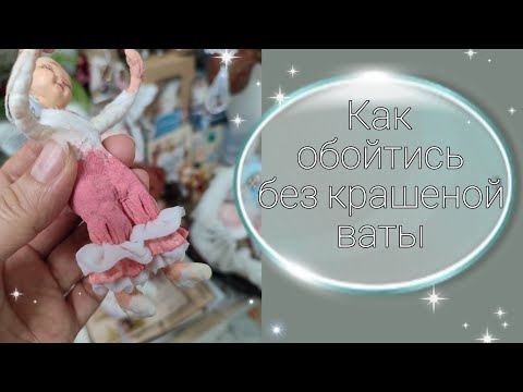 Видео: Как обойтись без крашеной ваты