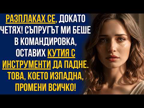 Видео: Съпругът ми беше в командировка… изпадна нещо от кутията с инструменти и ме разплака!