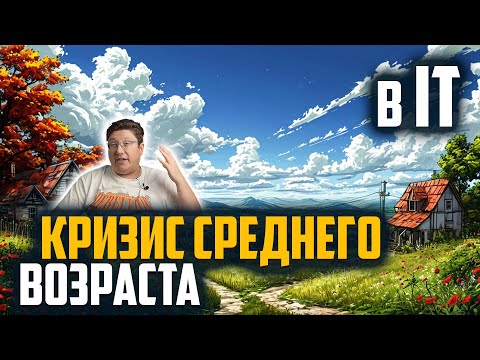 Видео: Кризис среднего возраста в IT и почему к 40 годам становится только хуже.