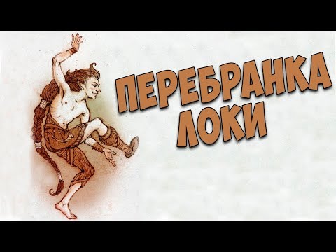 Видео: Скандинавская мифология : Перебранка Локи  и его наказание