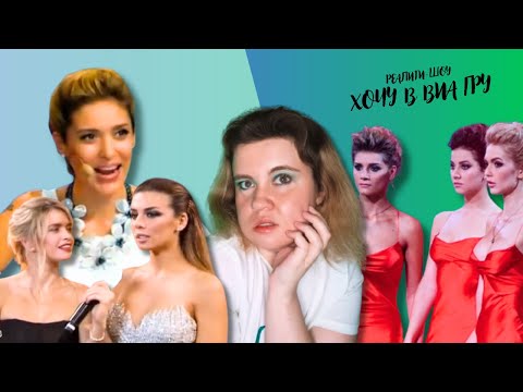 Видео: ОБЗОР НА ШОУ ХОЧУ В ВИА ГРУ/7 ВЫПУСК/ РЕШАЮЩИЕ ВЫСТУПЛЕНИЯ/ССОРА ЭКС-СОЛИСТОК/ДУЭТЫ СО ЗВЕЗДАМИ