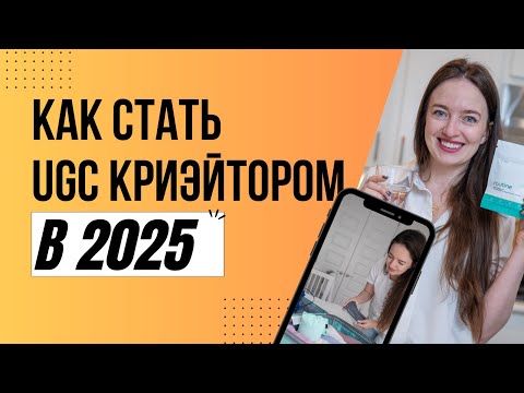 Видео: UGC с нуля: наш откровенный вебинар о том, как мы начали и зарабатываем