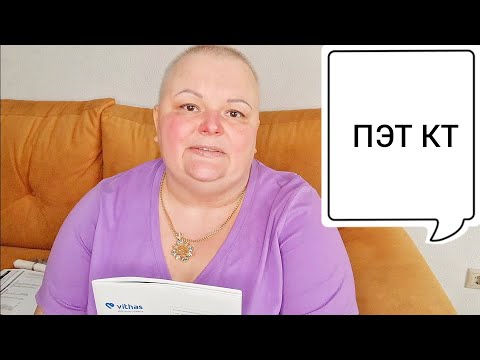 Видео: Мои результаты  ПЭТ КТ