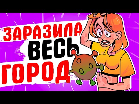 Видео: Я ЗАРАЗИЛА ВЕСЬ ГОРОД - [АНИМАЦИЯ ЖИЗНЬ С ПОДЛИВОЙ]