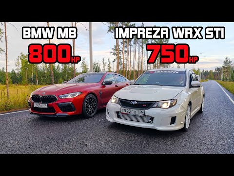 Видео: ЗЛОЙ Немец против ОПАСНОЙ СУБАРУ. Subaru IMPREZA WRX STI (750л.с.) vs BMW M8 Gran Coupe (800л.с.)